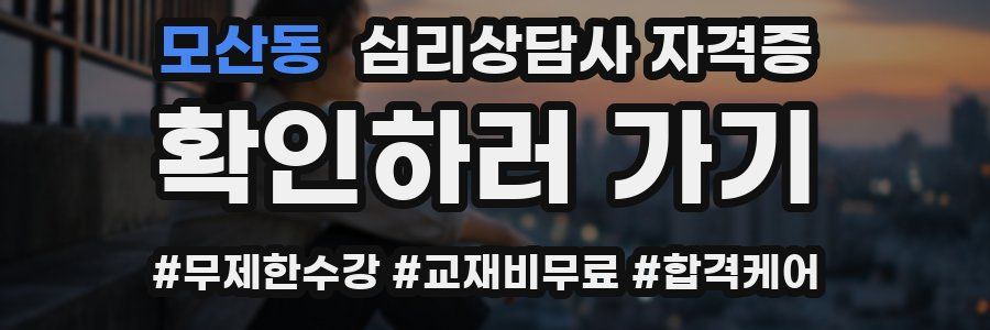 모산동 심리 상담사 자격증