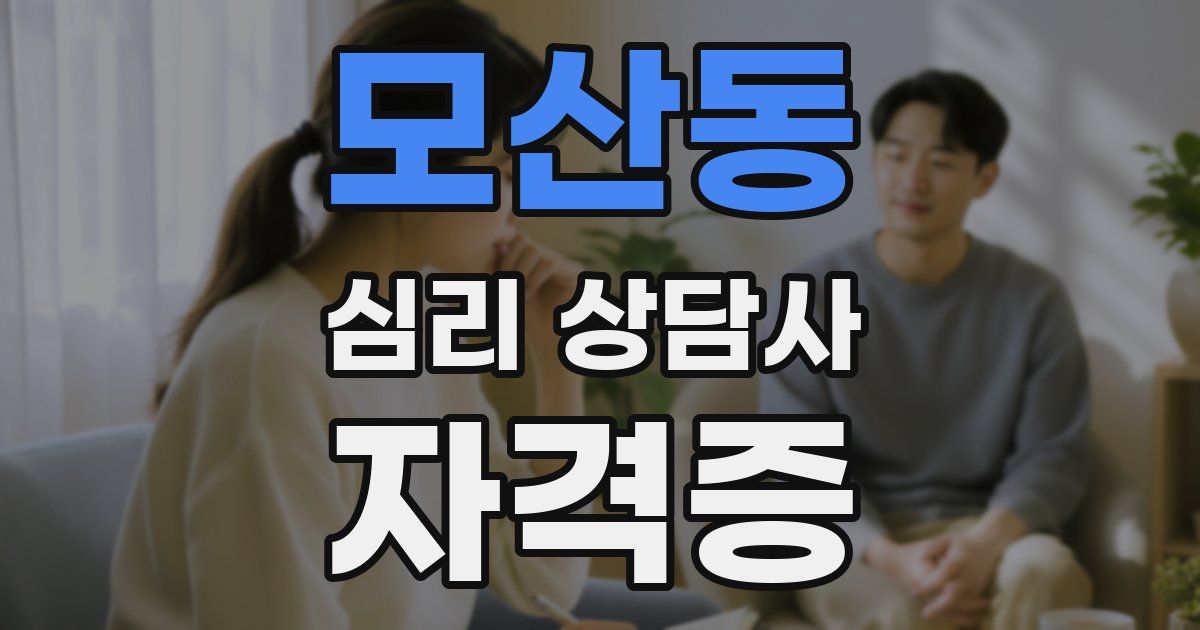 모산동 심리 상담사 자격증