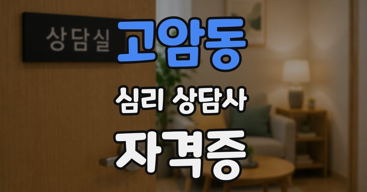 고암동 심리 상담사 자격증