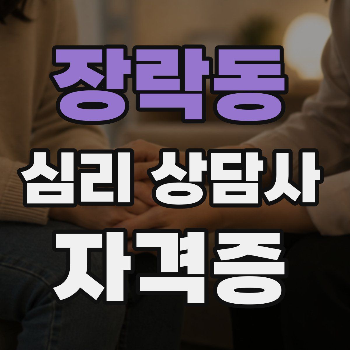 장락동 심리 상담사 자격증
