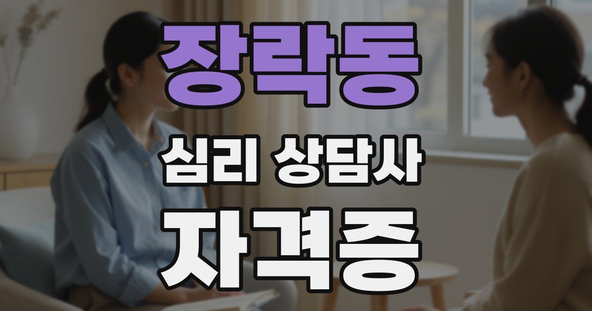장락동 심리 상담사 자격증