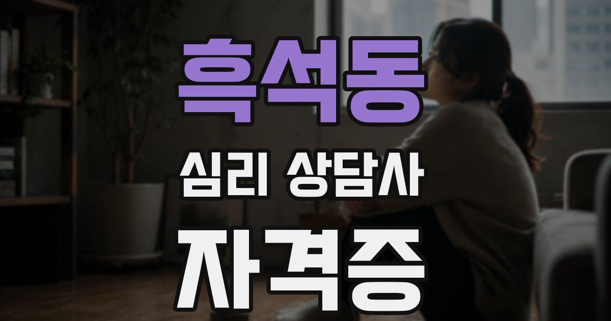 흑석동 심리 상담사 자격증