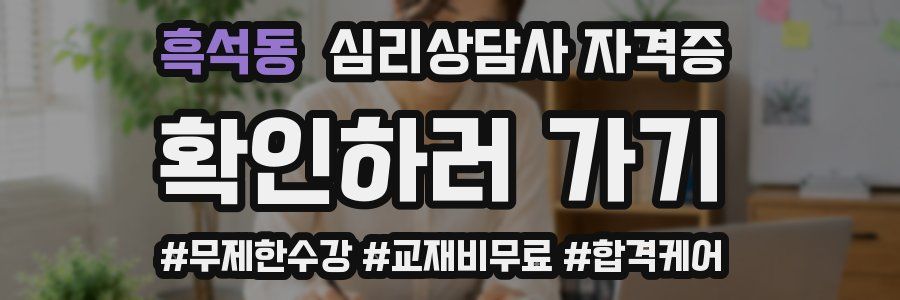 흑석동 심리 상담사 자격증