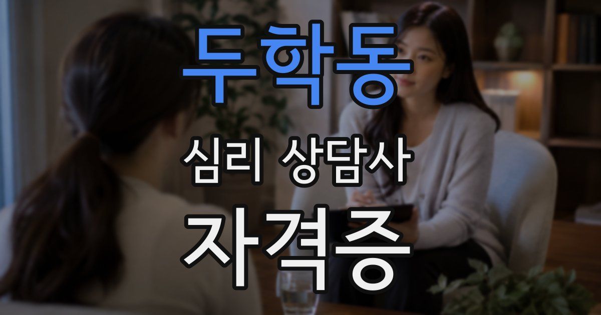 두학동 심리 상담사 자격증