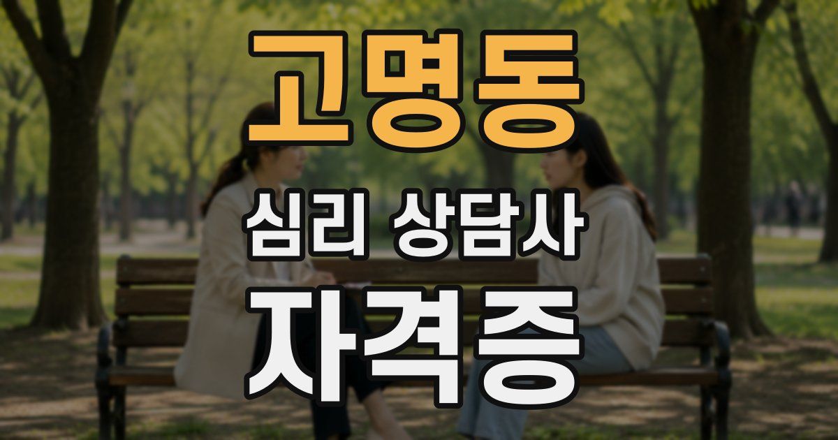 고명동 심리 상담사 자격증