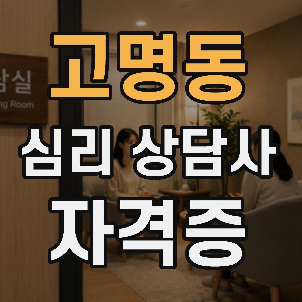 고명동 심리 상담사 자격증