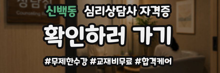 신백동 심리 상담사 자격증