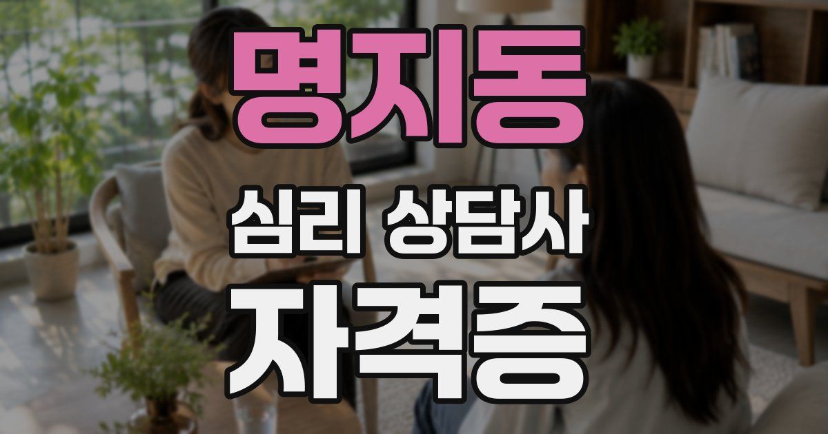 명지동 심리 상담사 자격증