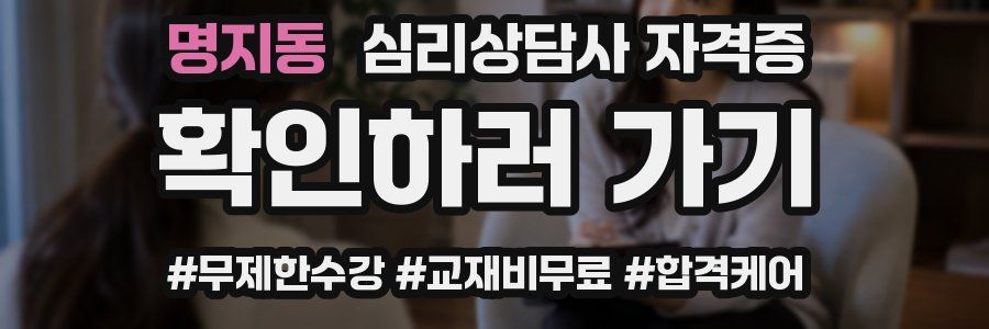 명지동 심리 상담사 자격증