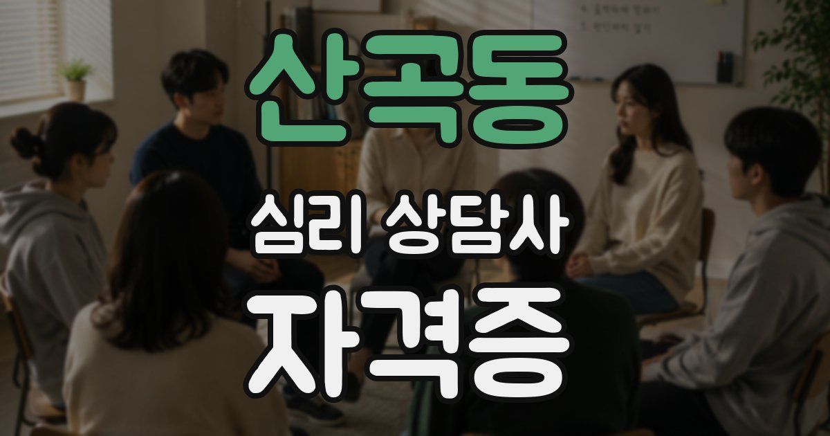 산곡동 심리 상담사 자격증