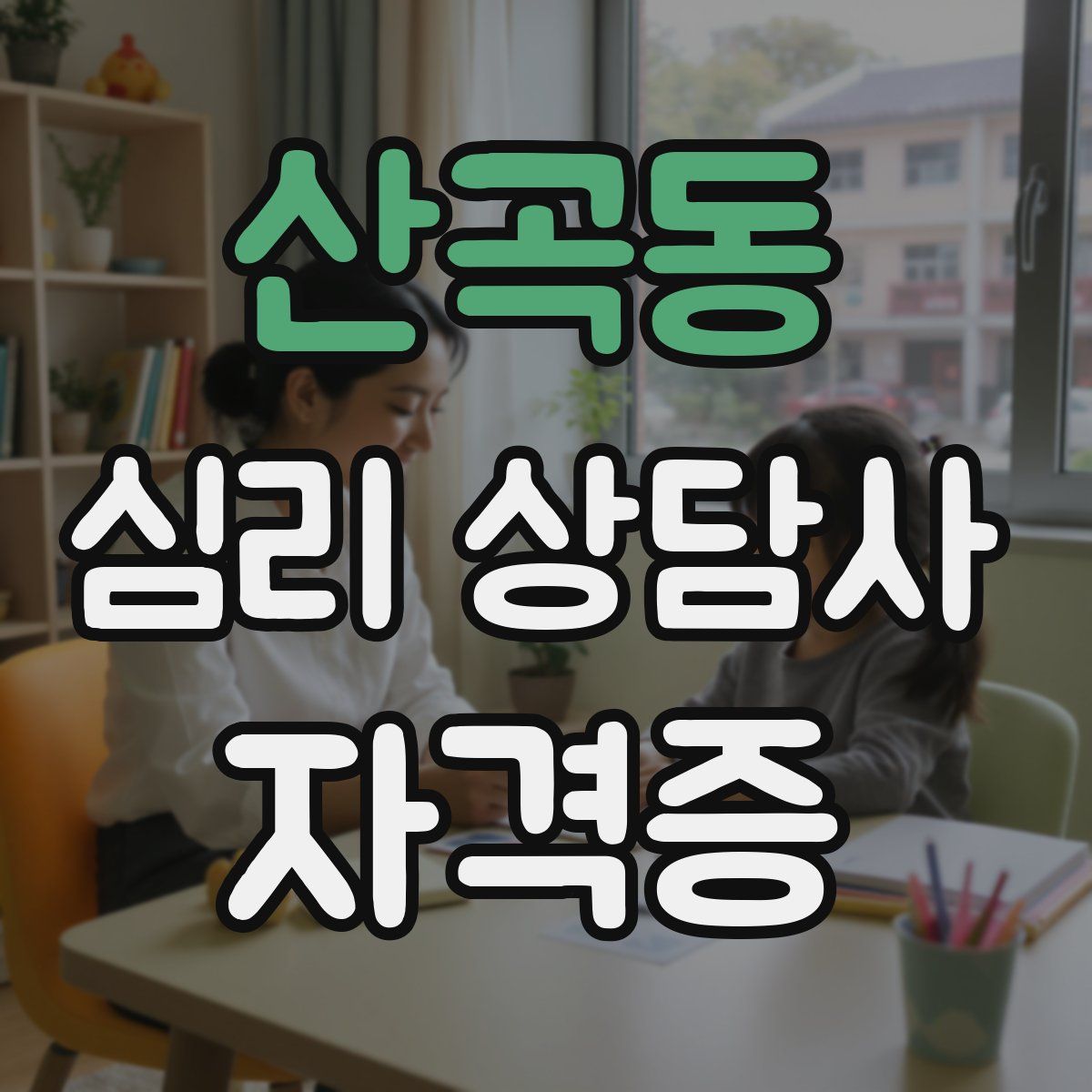 산곡동 심리 상담사 자격증