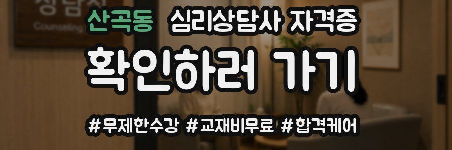 산곡동 심리 상담사 자격증