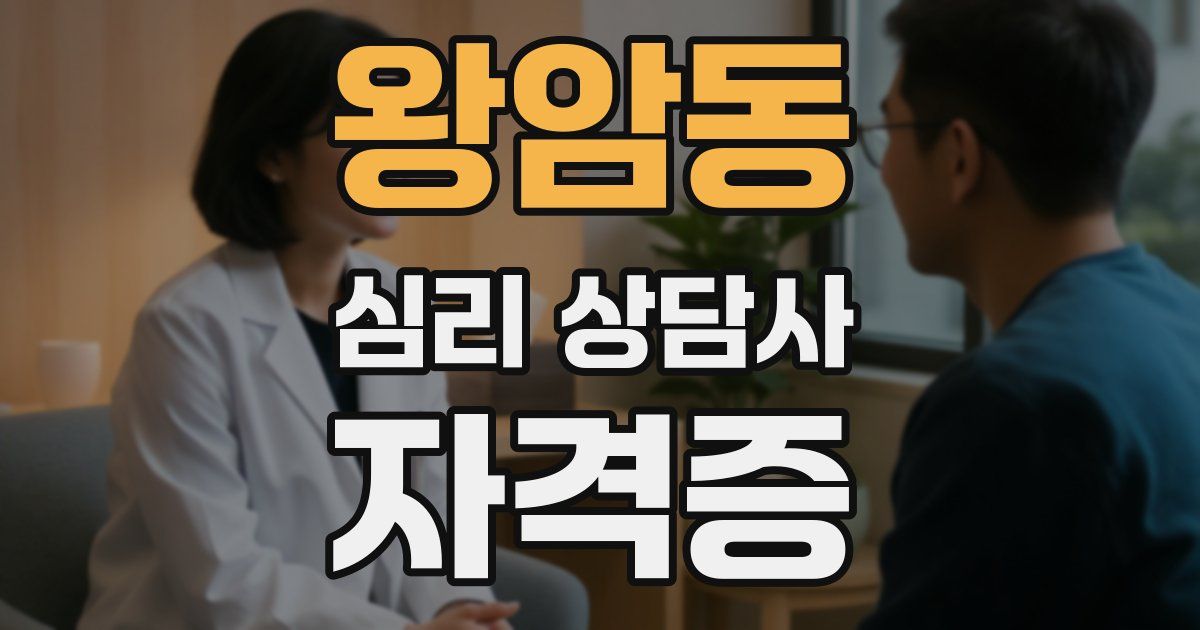 왕암동 심리 상담사 자격증