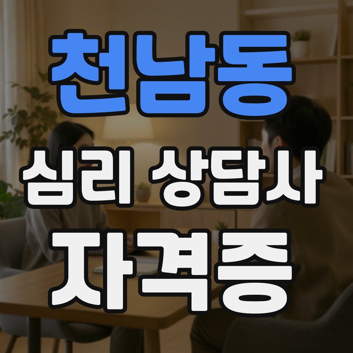 천남동 심리 상담사 자격증