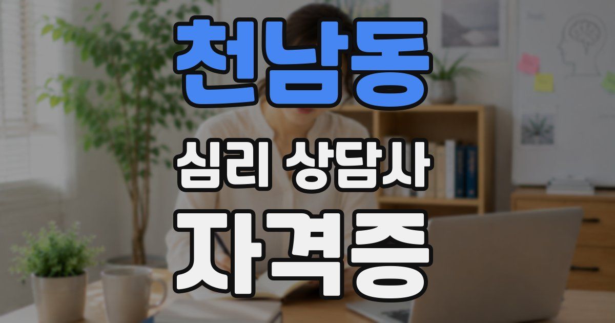 천남동 심리 상담사 자격증