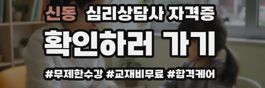 신동 심리 상담사 자격증