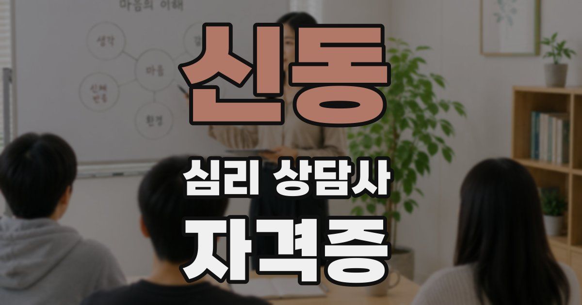 신동 심리 상담사 자격증