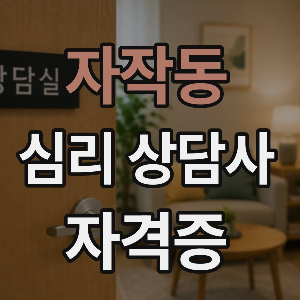 자작동 심리 상담사 자격증