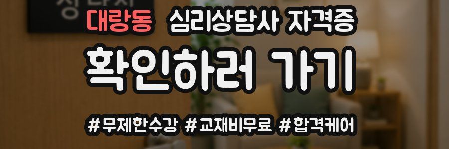 대랑동 심리 상담사 자격증
