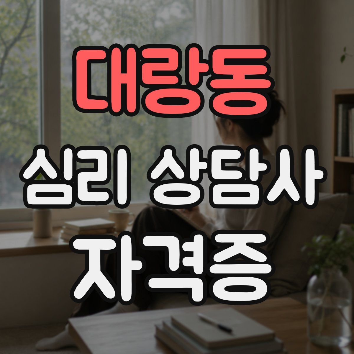 대랑동 심리 상담사 자격증