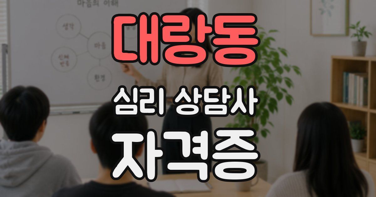 대랑동 심리 상담사 자격증
