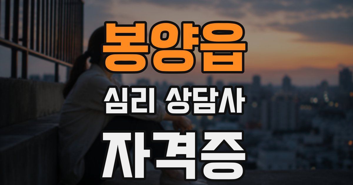 봉양읍 심리 상담사 자격증