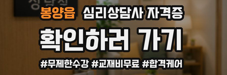 봉양읍 심리 상담사 자격증