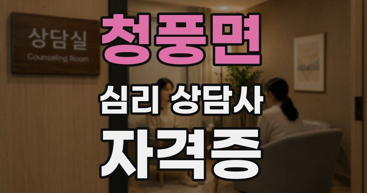 청풍면 심리 상담사 자격증