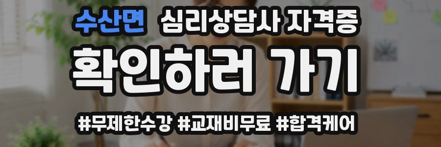 수산면 심리 상담사 자격증