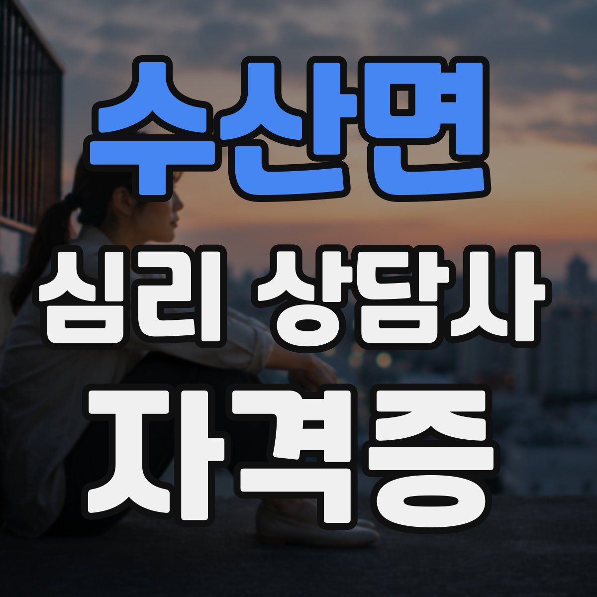 수산면 심리 상담사 자격증
