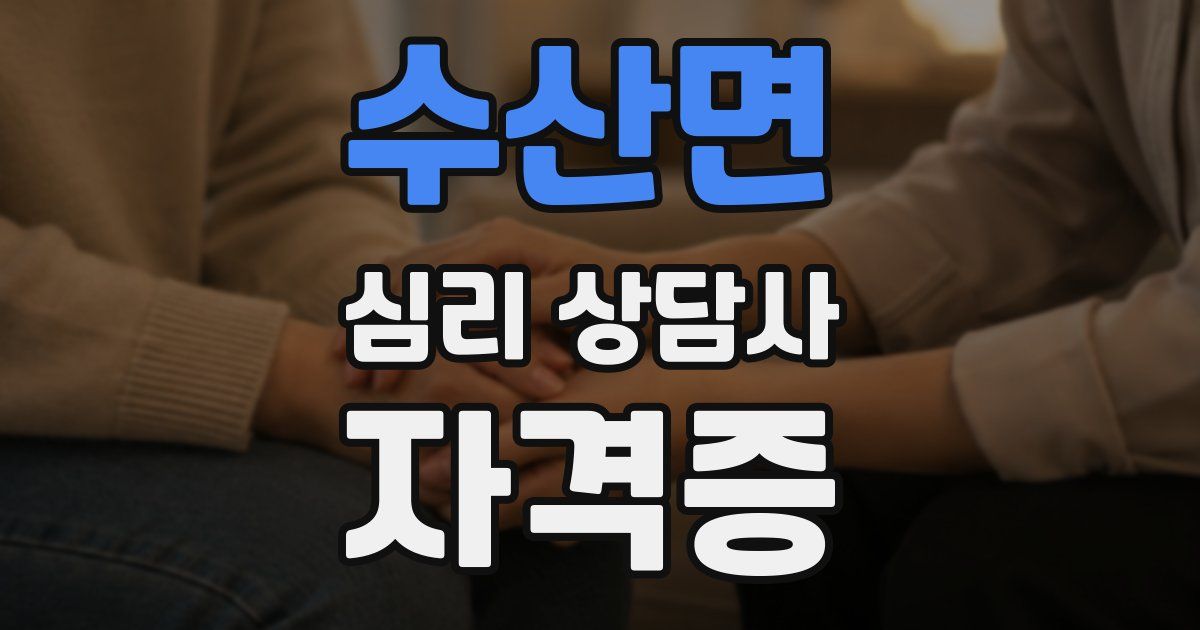 수산면 심리 상담사 자격증