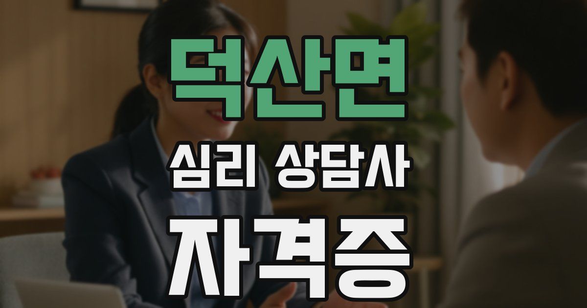 덕산면 심리 상담사 자격증