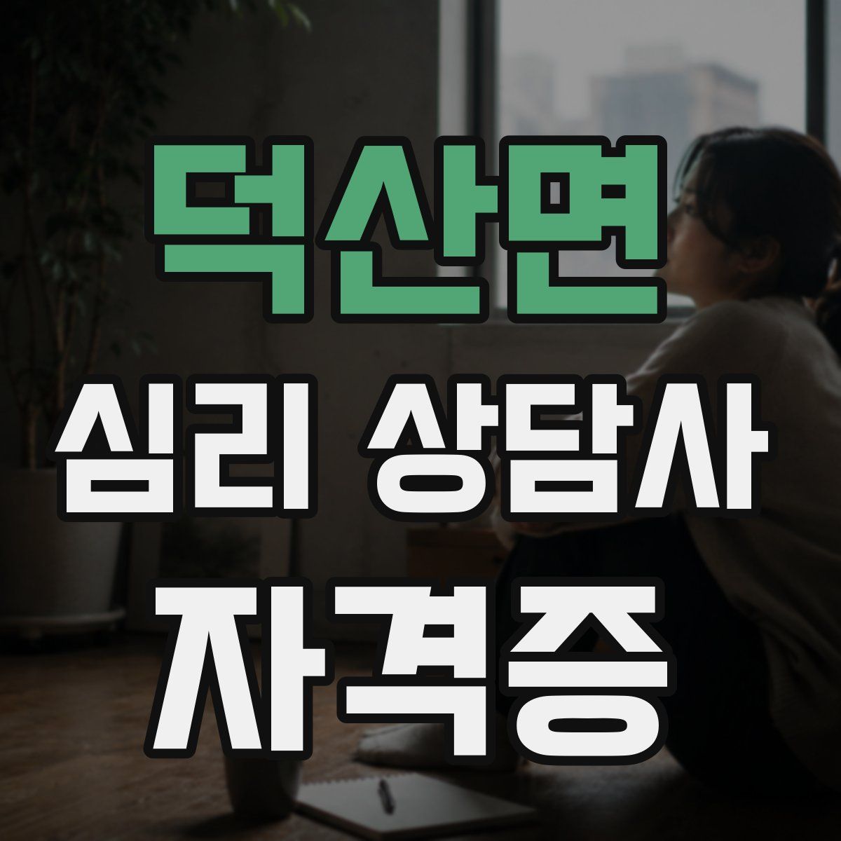 덕산면 심리 상담사 자격증