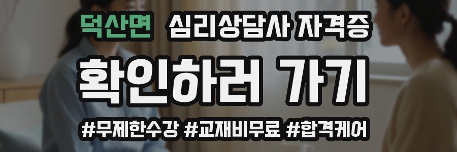 덕산면 심리 상담사 자격증