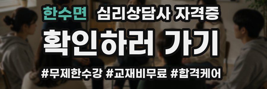 한수면 심리 상담사 자격증