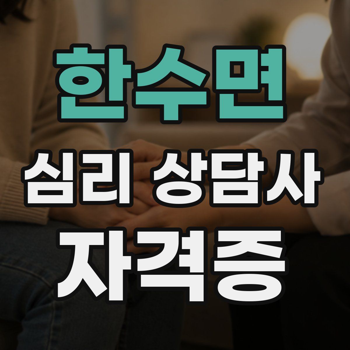 한수면 심리 상담사 자격증