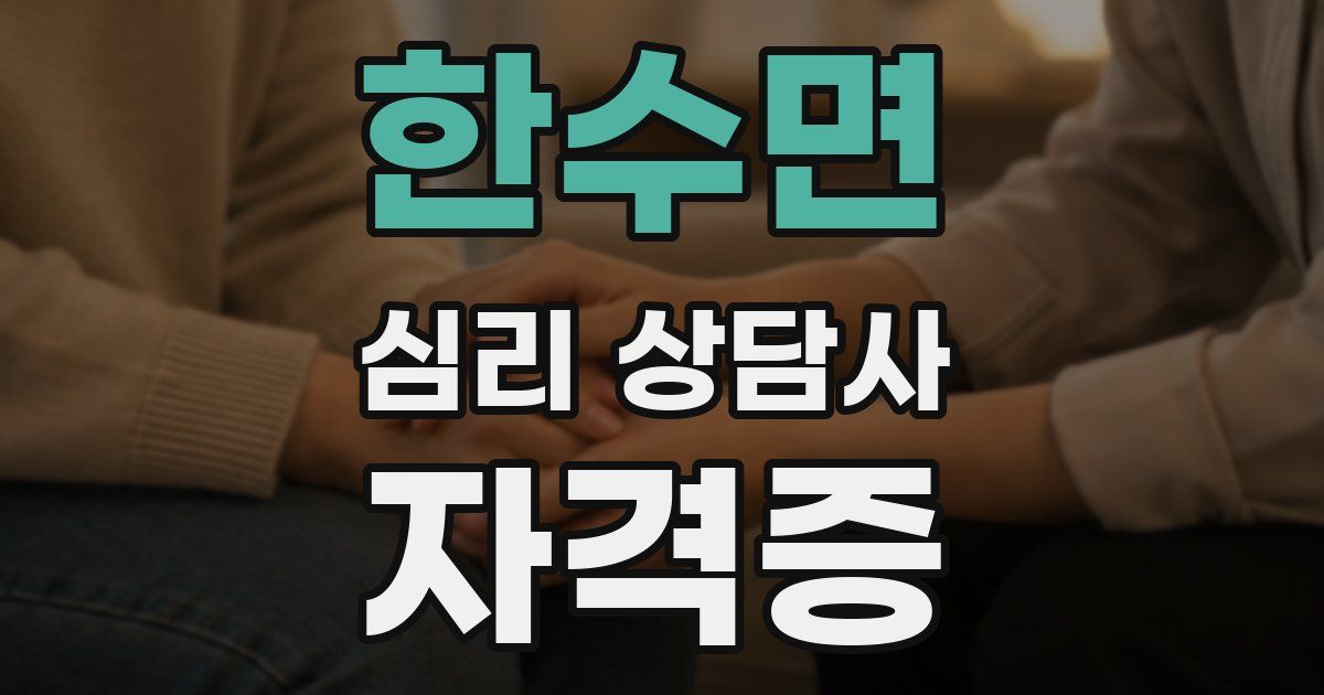 한수면 심리 상담사 자격증