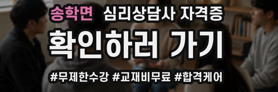 송학면 심리 상담사 자격증