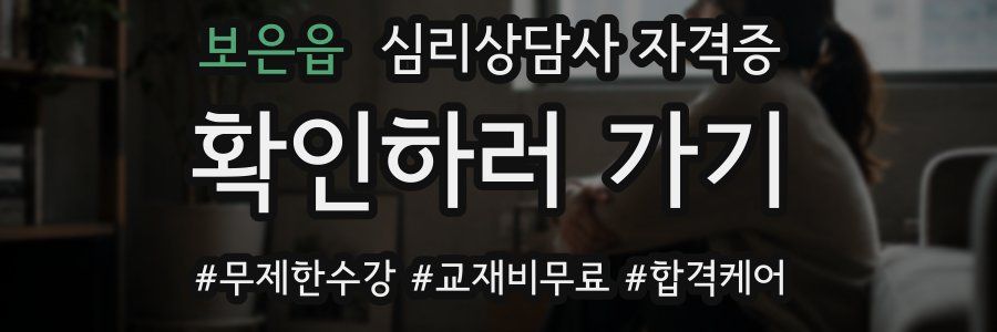 보은읍 심리 상담사 자격증