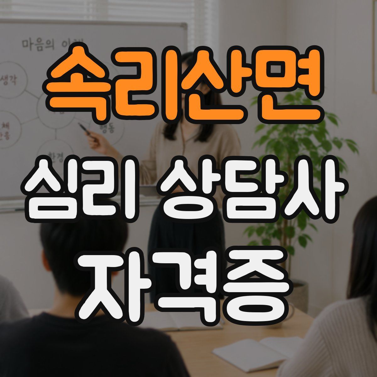 속리산면 심리 상담사 자격증
