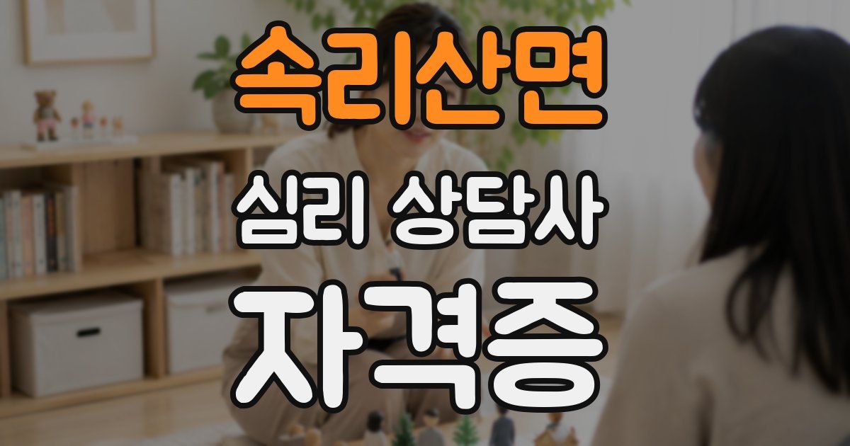 속리산면 심리 상담사 자격증
