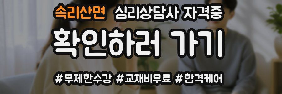 속리산면 심리 상담사 자격증