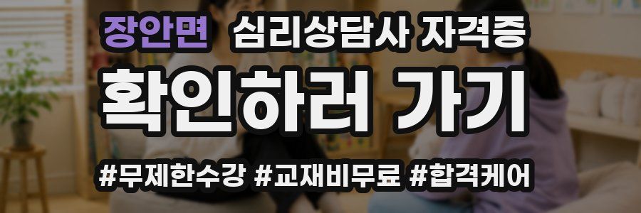 장안면 심리 상담사 자격증