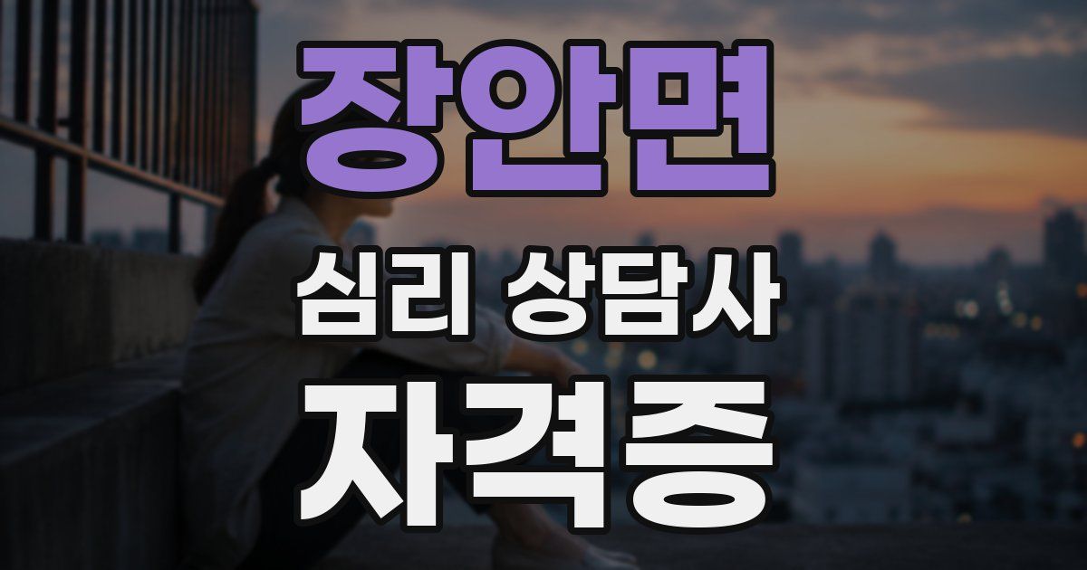 장안면 심리 상담사 자격증