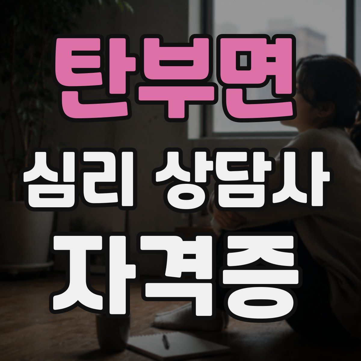 탄부면 심리 상담사 자격증