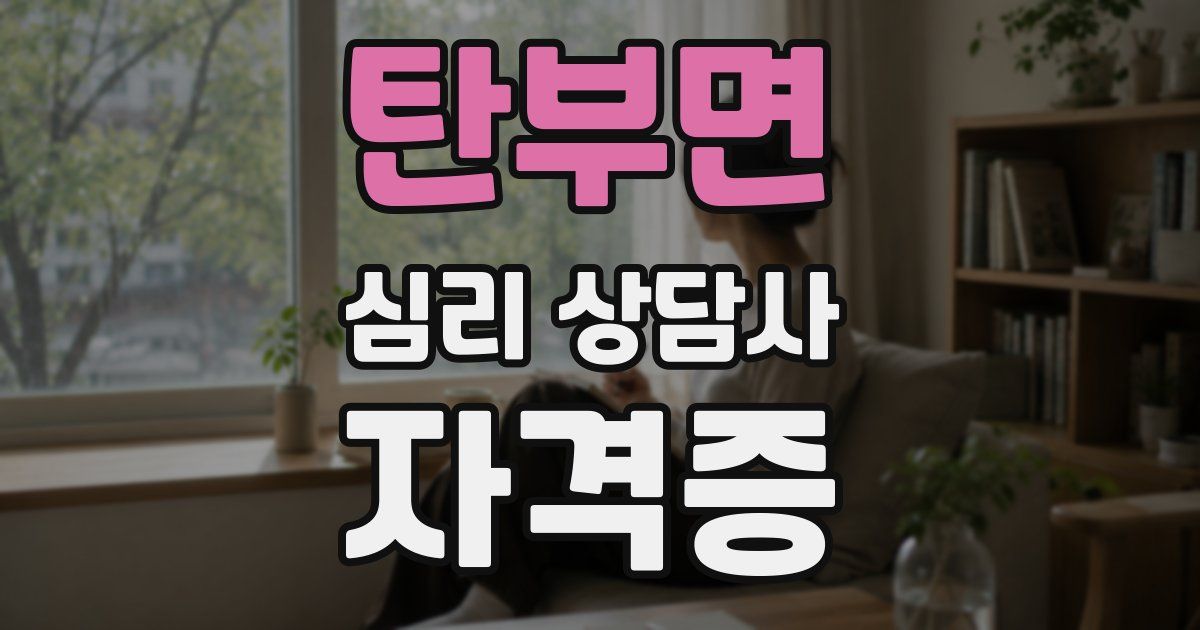 탄부면 심리 상담사 자격증