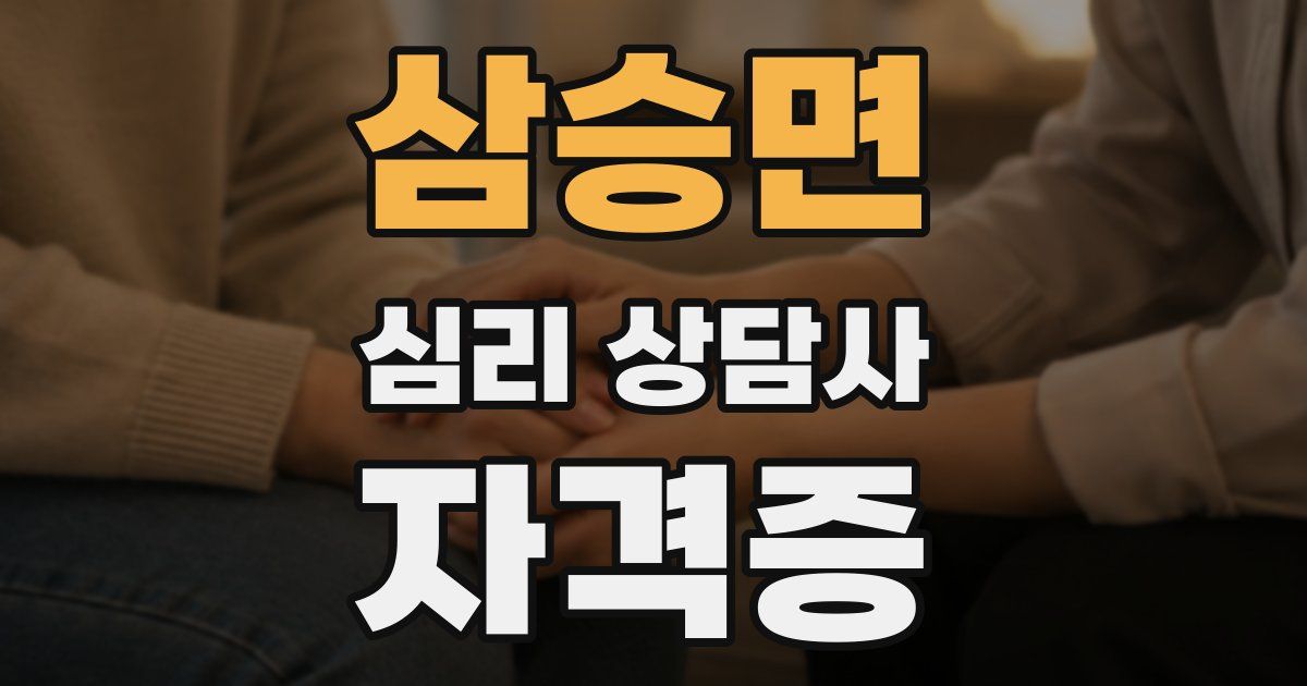 삼승면 심리 상담사 자격증