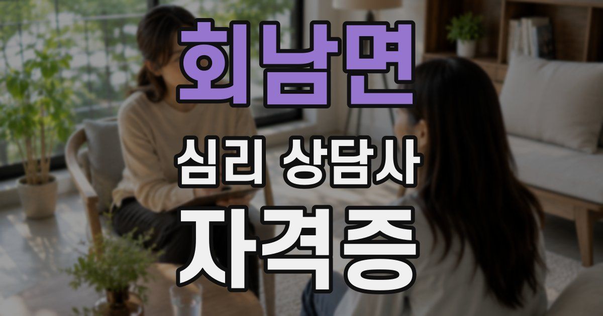 회남면 심리 상담사 자격증