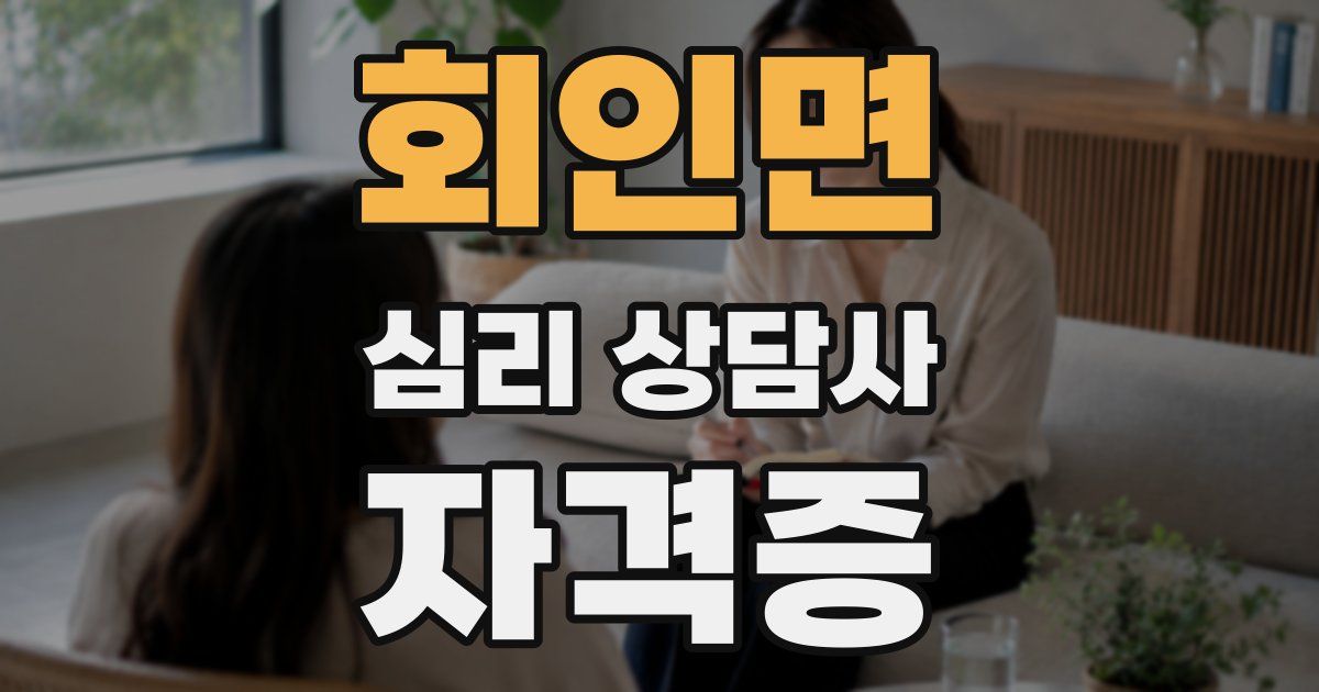 회인면 심리 상담사 자격증