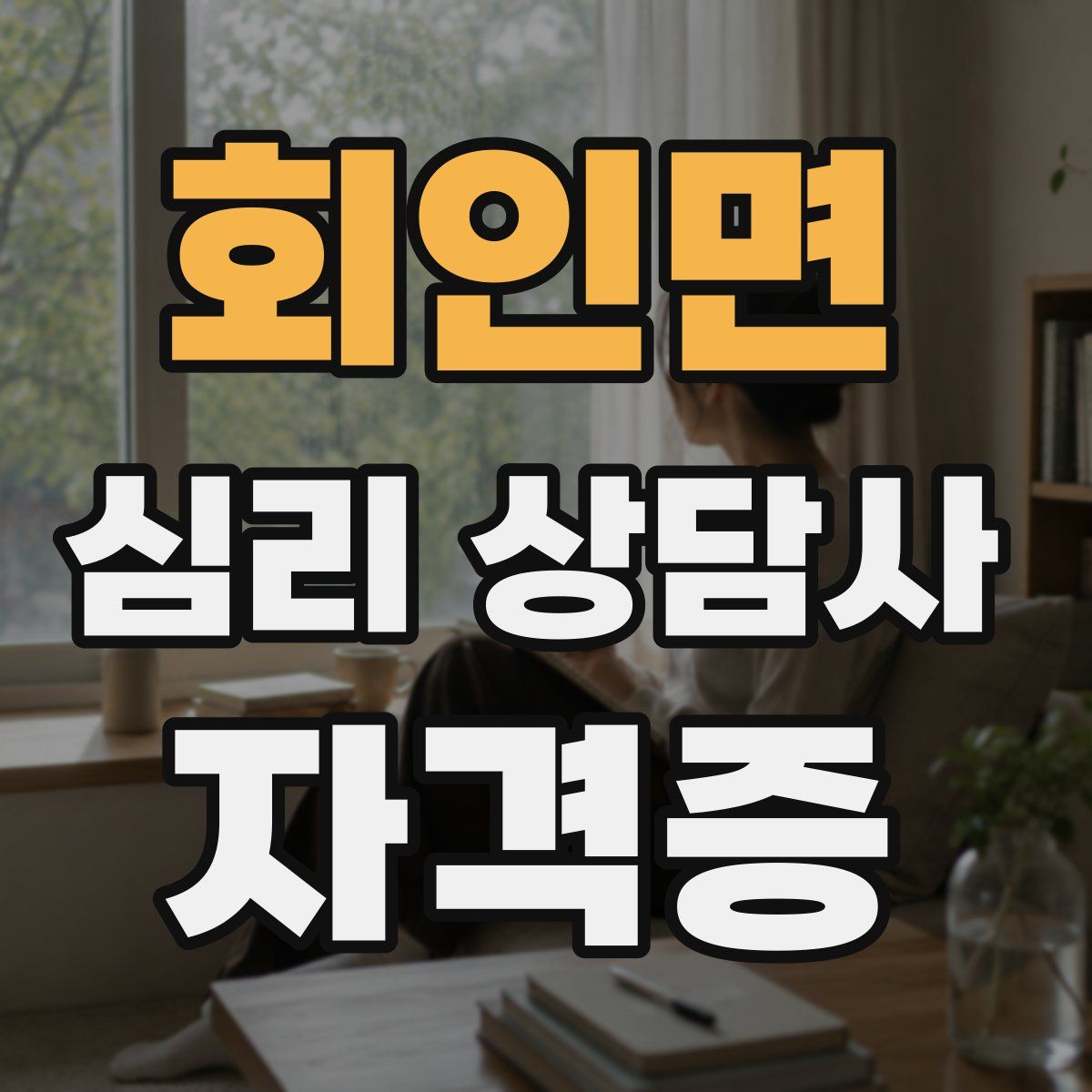 회인면 심리 상담사 자격증